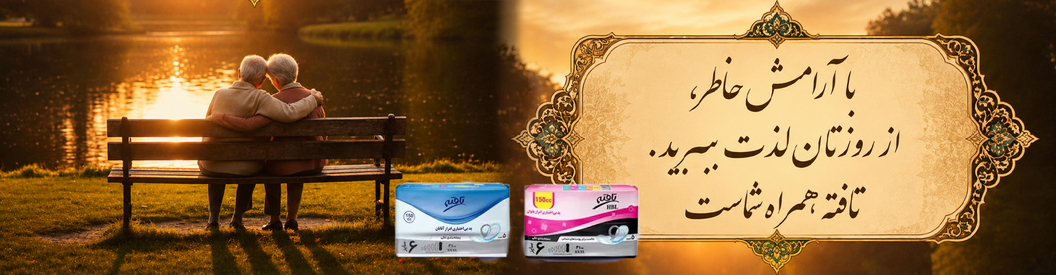 پد بی اختیاری ادرار 
